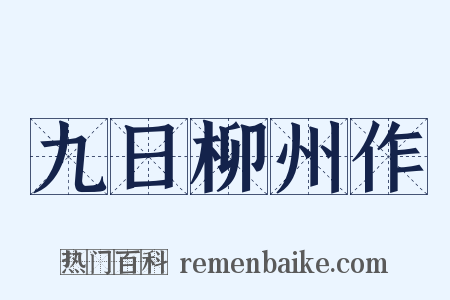 九日柳州作是什么意思的图片